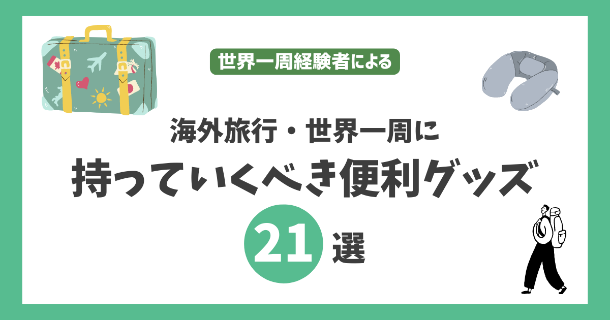 海外旅行・世界一周に持っていくべきおすすめ便利グッズ21選|世界一周経験者 | Windy's LIFE